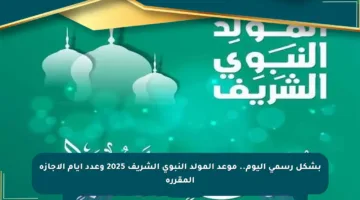 بشكل رسمي اليوم.. موعد المولد النبوي الشريف 2025 وعدد أيام الإجازة المقررة